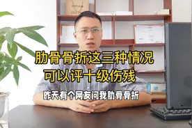 交通事故肋骨骨折有这三种情况可以评十级伤残视频封面