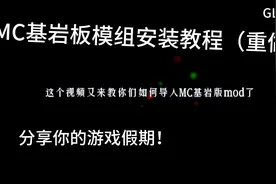 我的世界基岩版mod安装教程（重做）视频封面