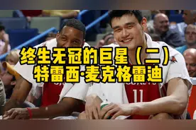 nba终生无冠的巨星（2）麦迪！@西瓜视频创作中心视频封面