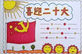 简单漂亮的一等奖喜迎二十大手抄报教程来啦视频封面