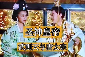 圣神皇帝武则天，与唐太宗是什么关系视频封面