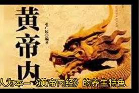 学习《黄帝内经》领悟健康之道视频封面