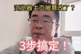教你3步恢复被篡改的浏览器主页视频封面