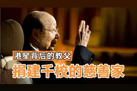 他是港星背后的教父，捐建的教学楼遍布全国，如今人已去，楼还在视频封面