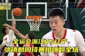 全运会男篮浙江VS辽宁！浙江强势开局，周琦张镇麟暴扣嗨翻全场视频封面