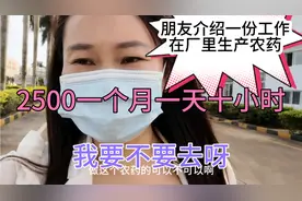 朋友介绍一个做农药的厂2500一个月十小时，我要不要去上班呀视频封面