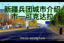 新疆兵团城市介绍—可克达拉市视频封面
