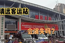 实拍略显冷清的清远北站，随着私家车和高铁普及，客运站会消失吗视频封面