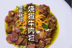 牛肉这样做确实好吃，鲜嫩多汁，椒香醇厚创新做法，巴适惨了