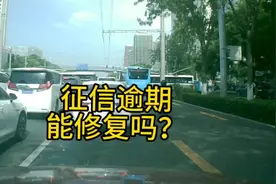 征信逾期可以修复吗？视频封面