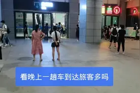 河南南阳，南阳站看晚上来坐车和到达的旅客多吗，看客流量怎么样视频封面