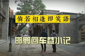 三千年不改名古都邯郸，回车巷历史文化街区五一小长假等你到来视频封面