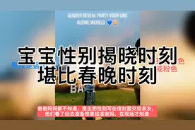 老外真会玩！宝宝性别揭晓时刻堪比春晚！视频封面