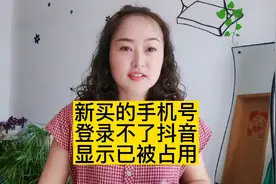 新买的手机号登录不了抖音，显示已被占用，一招教你解决。视频封面