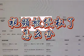 在今日头条或者西瓜视频上传的视频文章，被侵权了偷盗了怎么办？视频封面