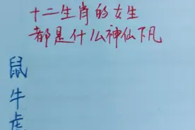 十二生肖的女士都是哪位神仙下凡？芙蓉仙子，嫦娥，七仙女？视频封面