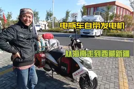 海南小伙骑电动车游中国，自带发电机，电动车也可以游全国