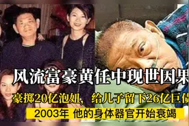 大S干爹台湾渣男富豪黄任中，为无知和纵欲买单。视频封面