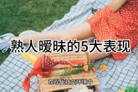 熟人暧昧的5大表现