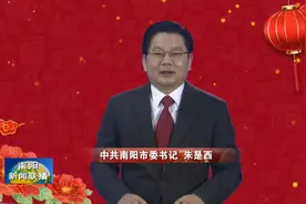 中共南阳市委书记朱是西发表2022年新春贺词！视频封面