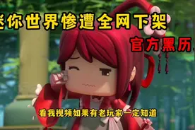 迷你世界惨遭全网下架？有史以来最大的一次黑历史