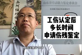 工伤认定后，多长时间伤残鉴定？视频封面