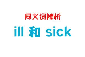 词汇辨析_英语全面观_茉莉英语: 秒懂ill和sick小初考试不再愁视频封面