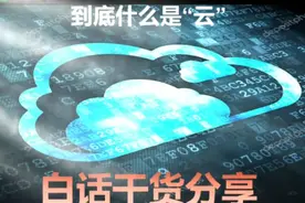 纯干货白话分享什么是“云”和“云服务”视频封面
