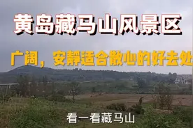 来到青岛西海岸，藏马山旅游度假区，风景太美！看看这你来过吗？视频封面