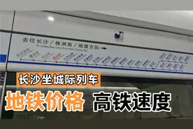 实拍湖南长沙城际列车怎么坐？可到株洲和湘潭，像高铁但更便宜视频封面