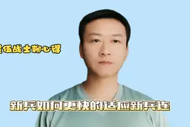 入伍新兵怎样更快、更好地适应部队生活？退伍老兵帮你支招视频封面