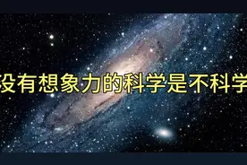 没有想象力的科学是不科学，没有想象力的“智慧”是愚蠢视频封面