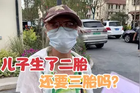 上海曹杨一村旧改，阿姨谈接下来规划，儿子生了二胎，要三胎吗？视频封面