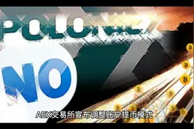 AEX交易所宣布调整账户提币模式，将分币种分额度逐日解锁用户资视频封面