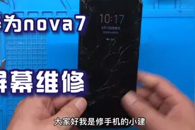 华为nova7 OLED冷光屏外屏破裂，更换全过程。