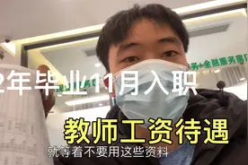 22年7月份毕业11月初，到广西做教师两个月工资待遇，你们多少？视频封面