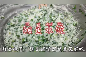 鲅鱼馅水饺最佳做法，鲅鱼馅水饺简单又好吃做法，鲅鱼水饺怎么调视频封面