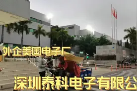 深圳泰科电子，石岩最大的美资厂，也是美国泰科电子全资控股企业视频封面