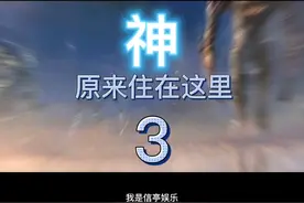 神！原来住在这里！视频封面