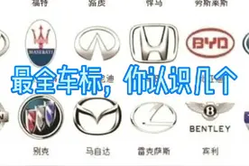 最全车标，你认识几个视频封面