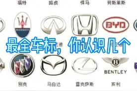 最全车标，你认识几个视频封面