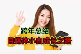 一个视频涨粉200多，我来头条90天 ，一个自媒体小白的创作之路视频封面