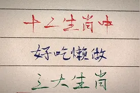 十二生肖中，好吃懒做的三大生肖，看看有没有你？视频封面