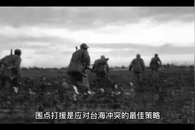 围点打援才是应对台海斗争的最佳策略！视频封面