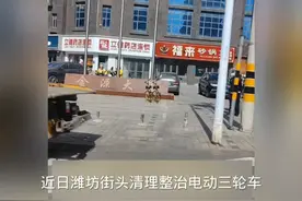 潍坊街头整治清理电动三轮车，用叉车直接叉走，获网友们点赞视频封面