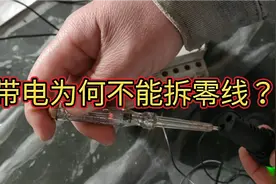 带电为何严禁拆零线？没想到危害这么大!赶紧分享给你视频封面