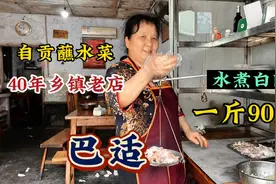 四川自贡，废墟里开了40年的蘸水菜，水煮白肉90一斤贵不贵，巴适