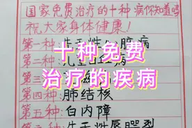 十种免费治疗的疾病，国家全部报销。视频封面