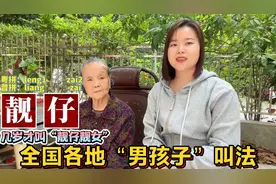 全国各地男孩子、女孩子32个叫法？广东广西为何叫靓仔