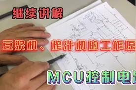 继上两个视频之后继续讲解豆浆机、榨汁机中MCU控制电路结构分析视频封面